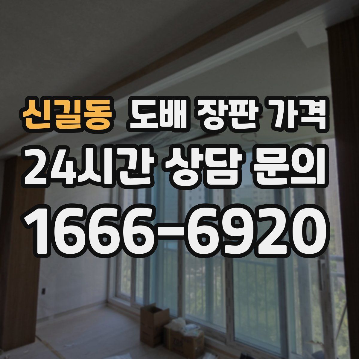 신길동 도배 장판 가격