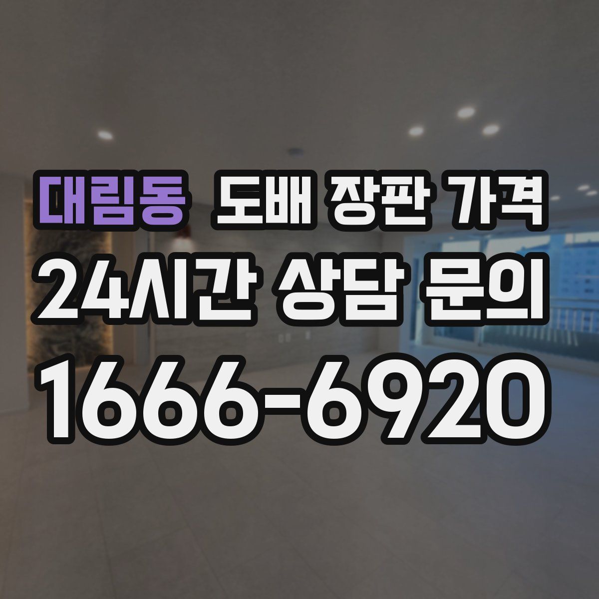 대림동 도배 장판 가격