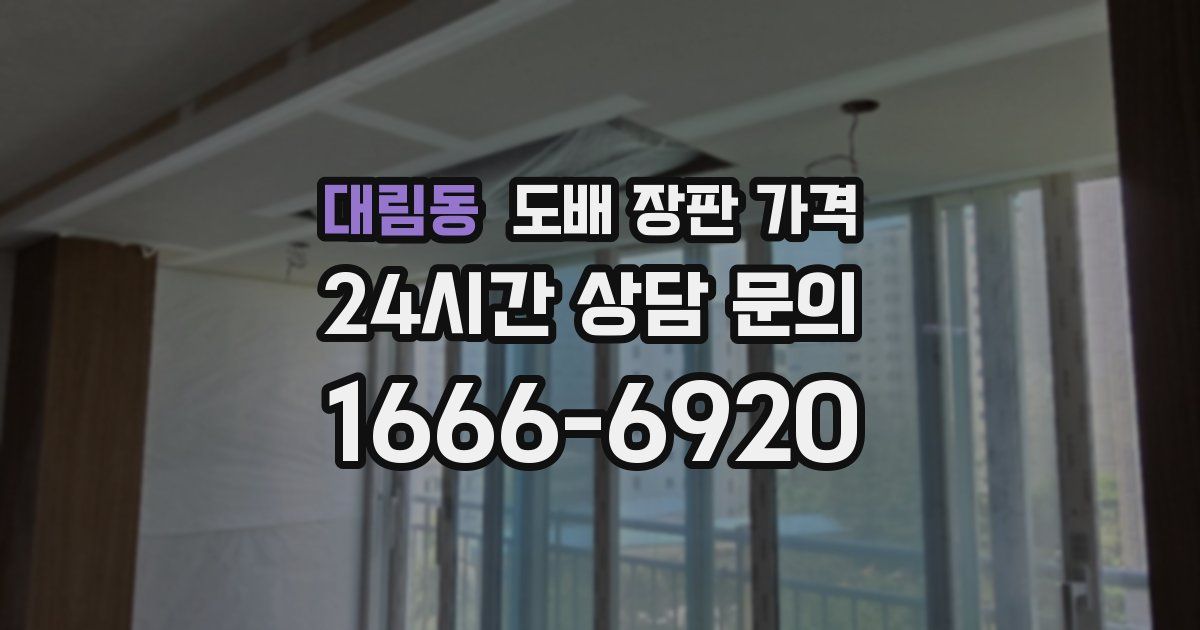 대림동 도배 장판 가격