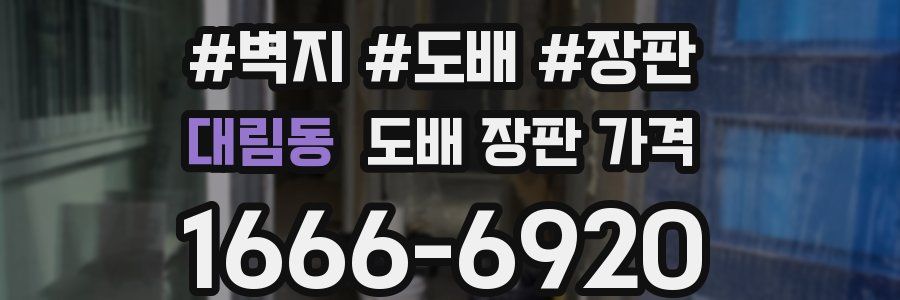 대림동 도배 장판 가격