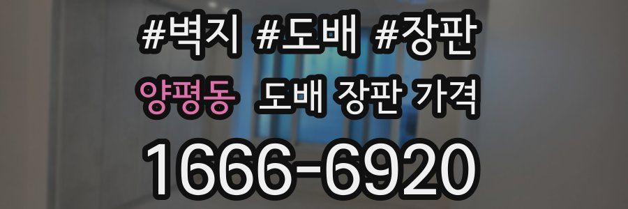 양평동 도배 장판 가격
