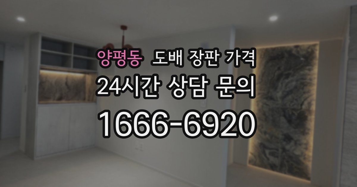 양평동 도배 장판 가격