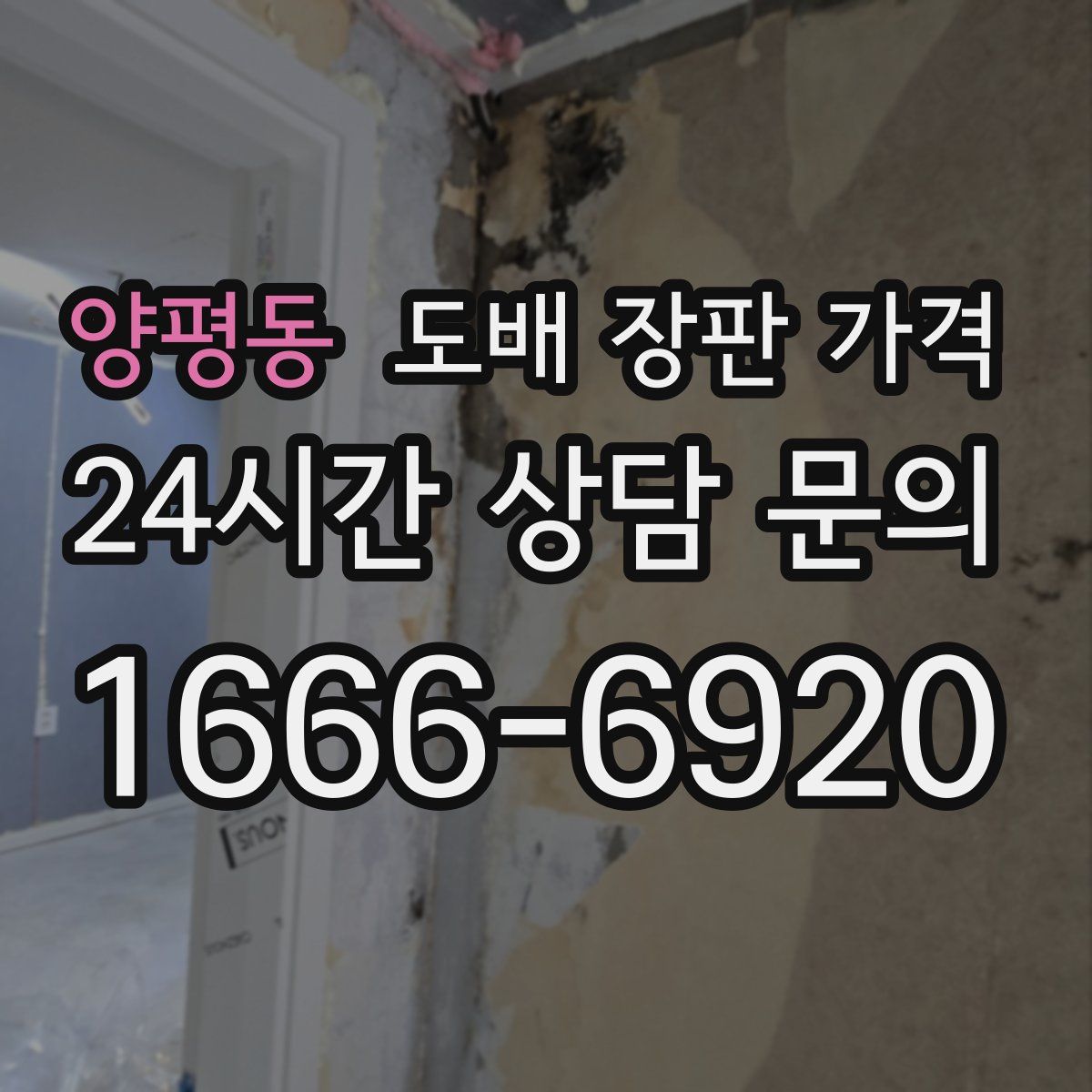 양평동 도배 장판 가격
