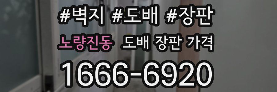 노량진동 도배 장판 가격