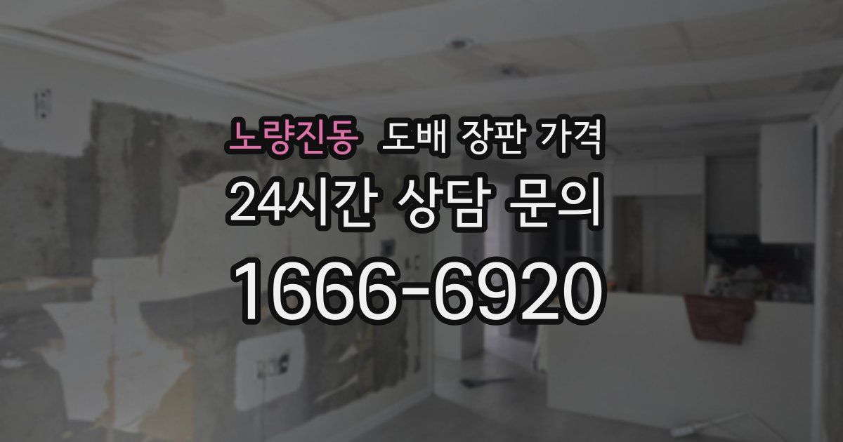 노량진동 도배 장판 가격