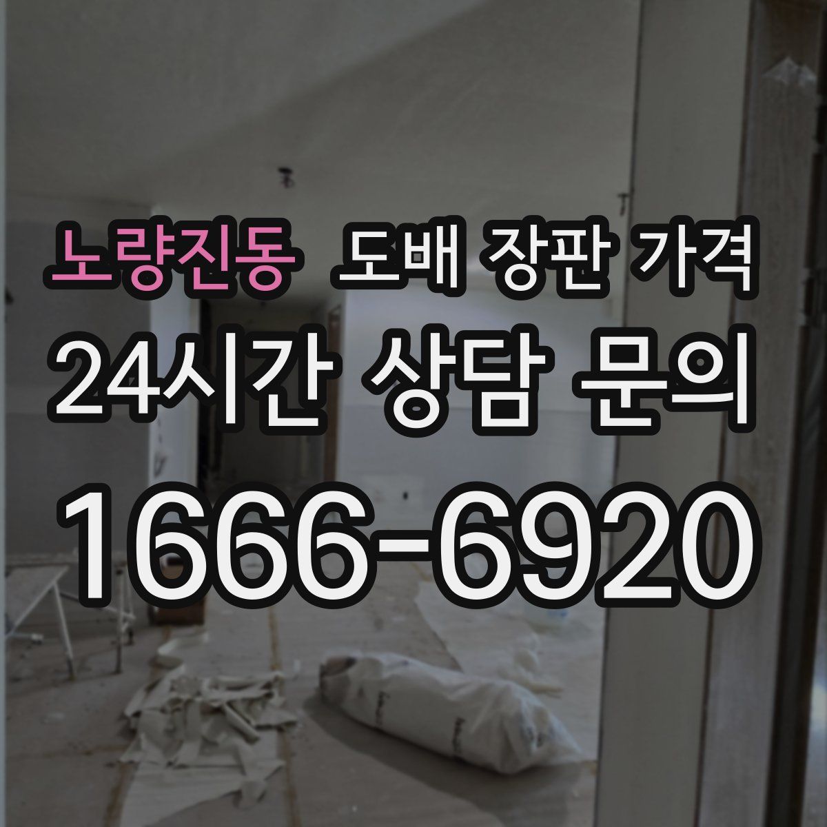 노량진동 도배 장판 가격