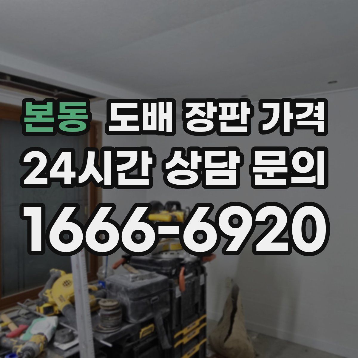 본동 도배 장판 가격
