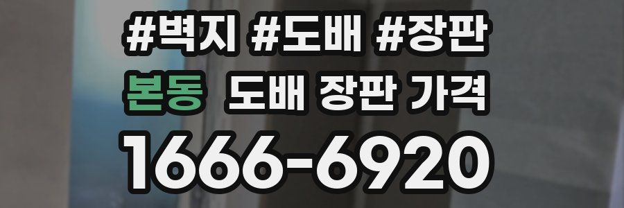 본동 도배 장판 가격