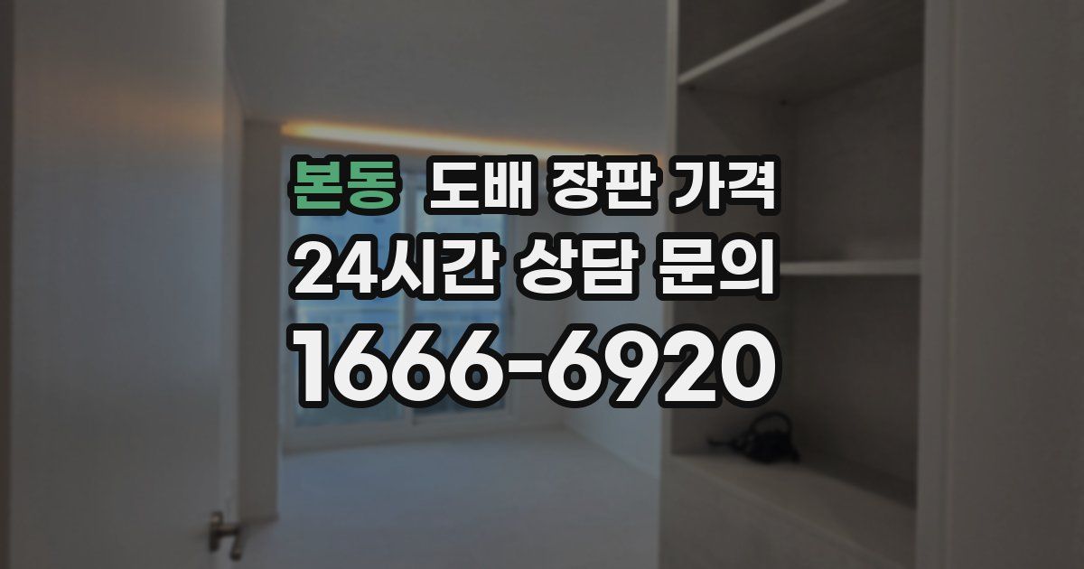본동 도배 장판 가격