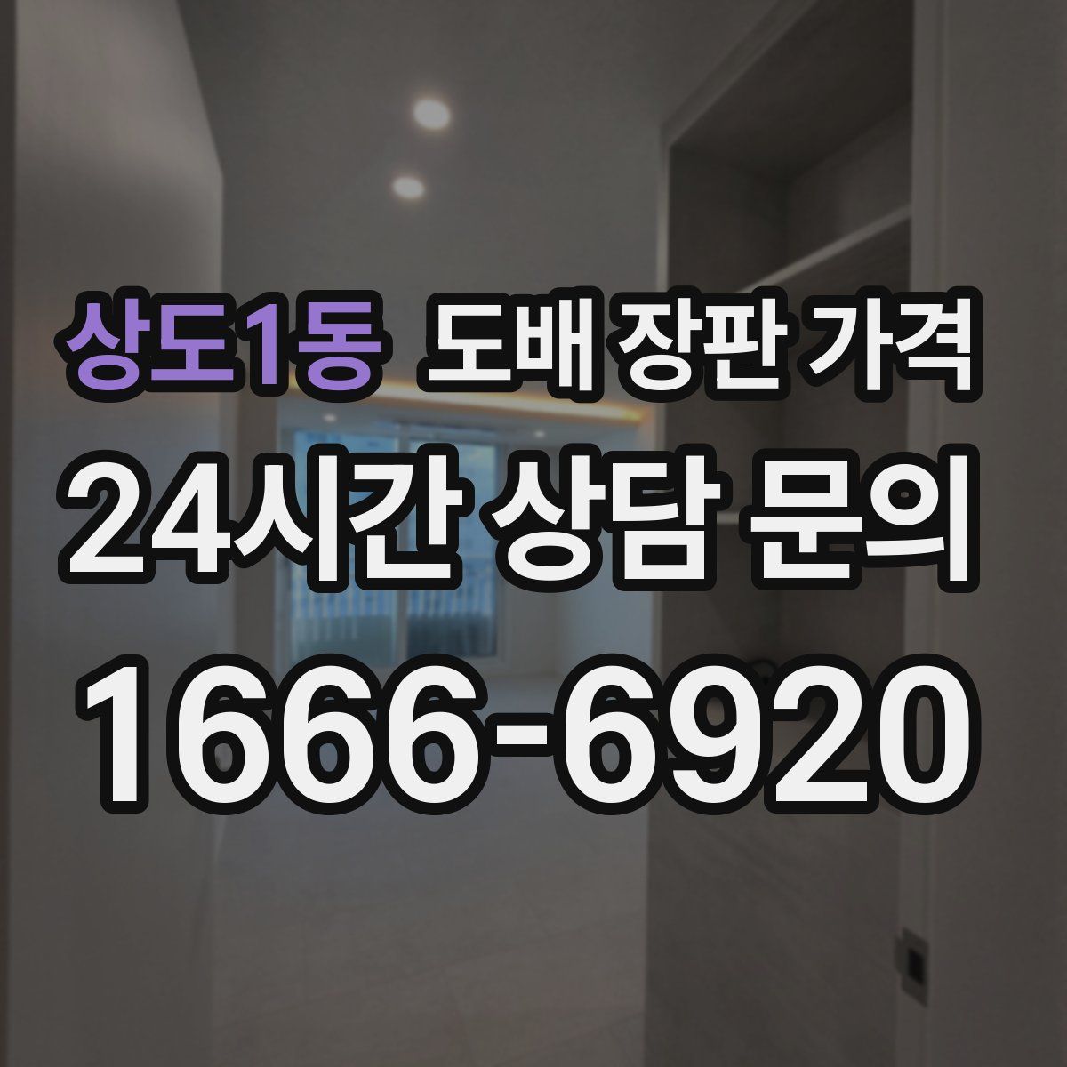 상도1동 도배 장판 가격