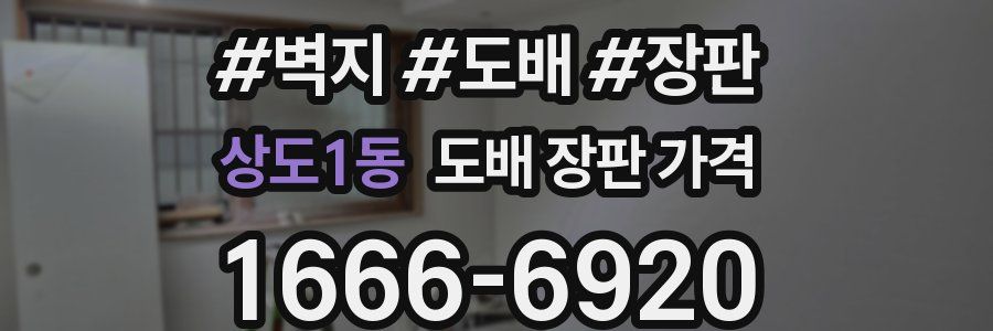 상도1동 도배 장판 가격