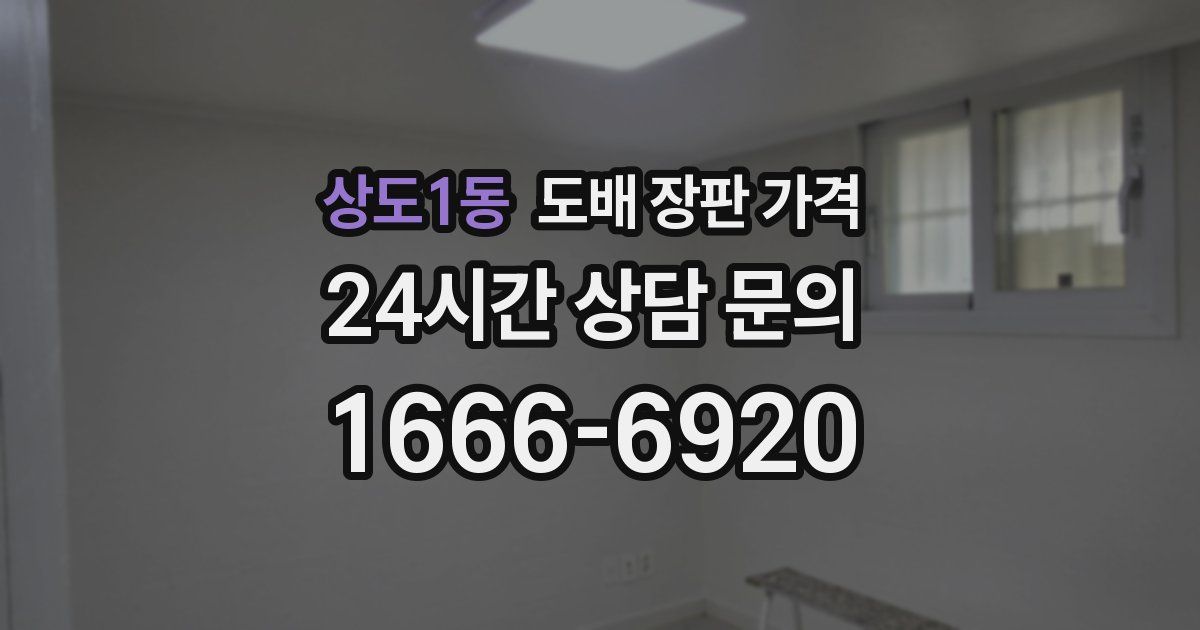 상도1동 도배 장판 가격