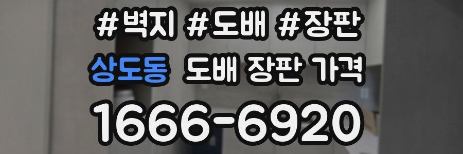 상도동 도배 장판 가격