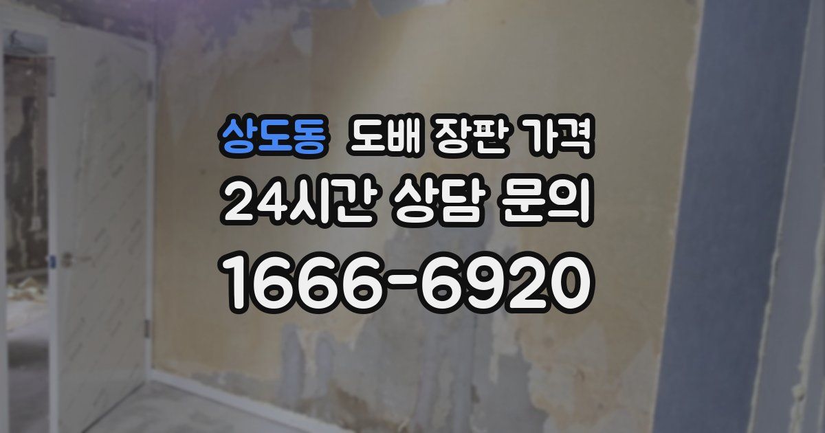 상도동 도배 장판 가격