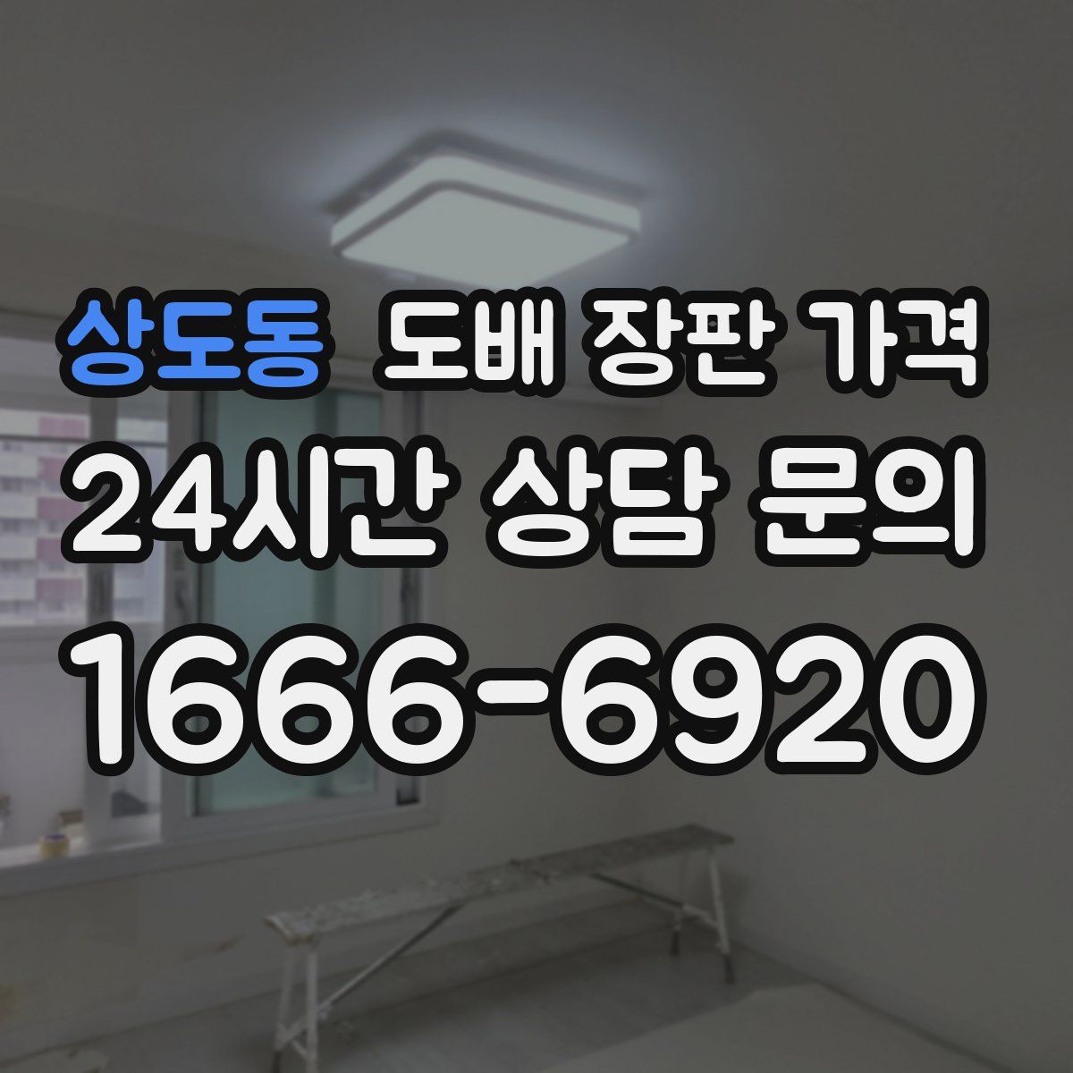 상도동 도배 장판 가격
