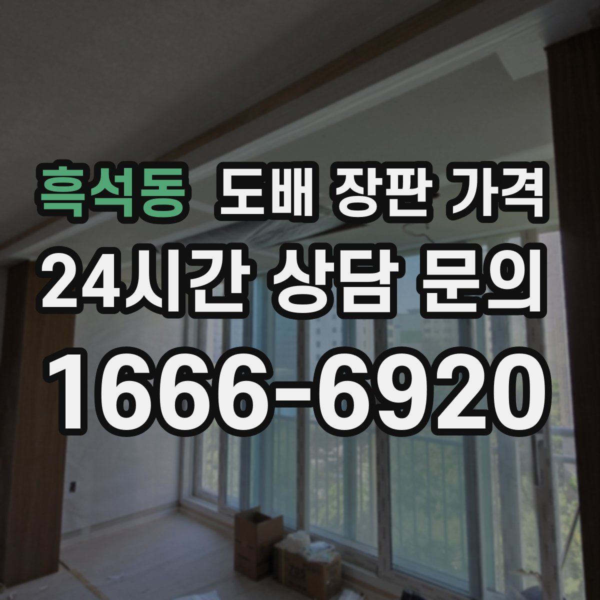 흑석동 도배 장판 가격