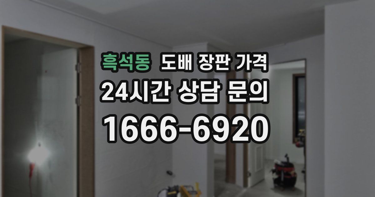흑석동 도배 장판 가격
