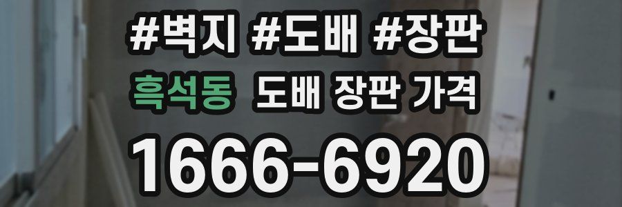 흑석동 도배 장판 가격