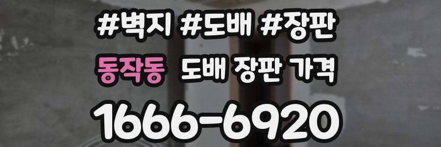 동작동 도배 장판 가격