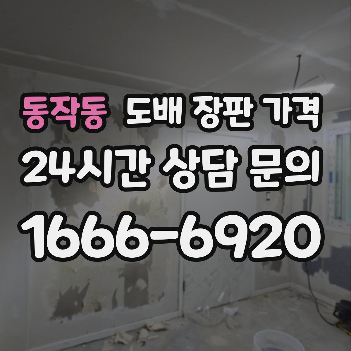 동작동 도배 장판 가격
