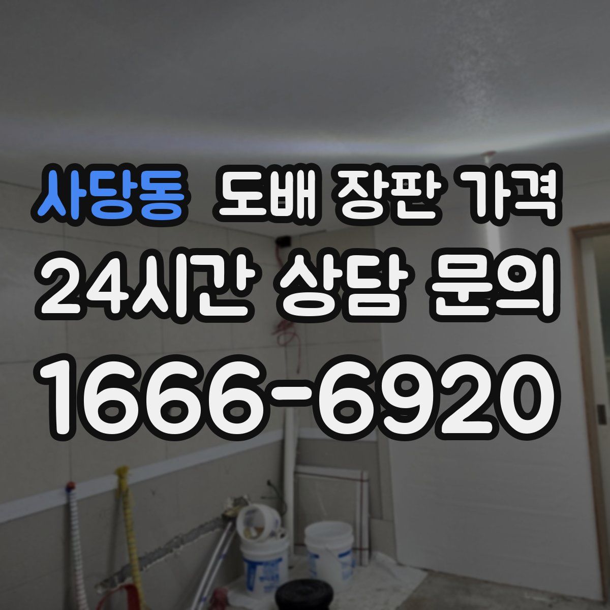 사당동 도배 장판 가격