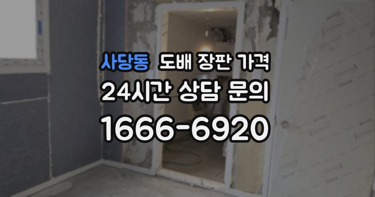 사당동 도배 장판 가격