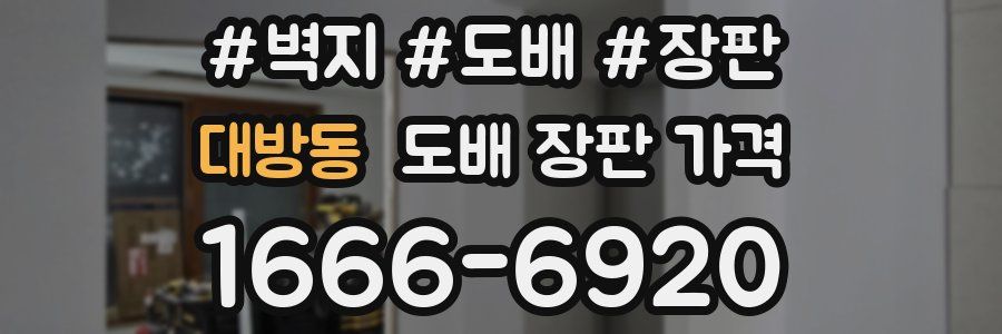 대방동 도배 장판 가격