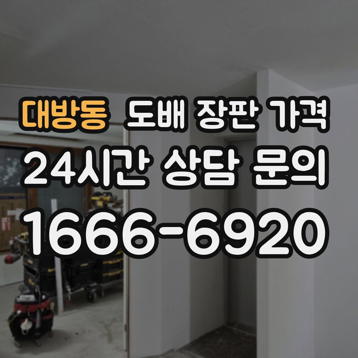 대방동 도배 장판 가격