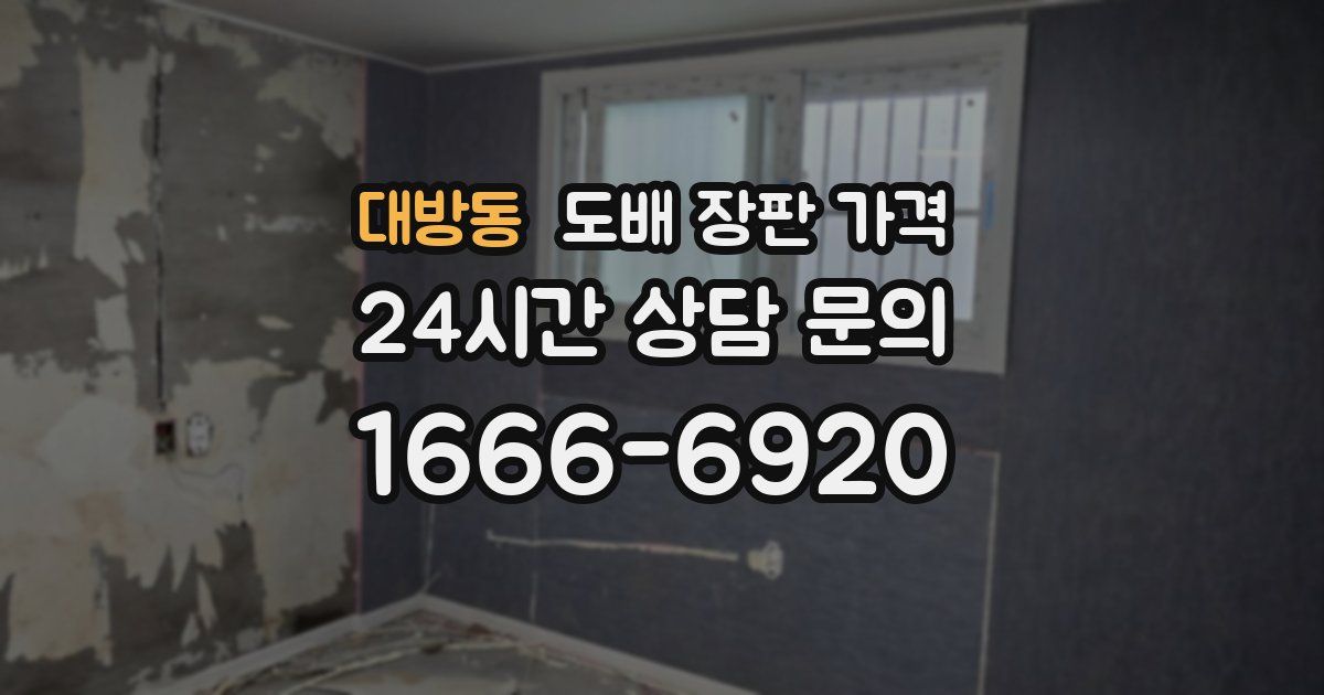 대방동 도배 장판 가격