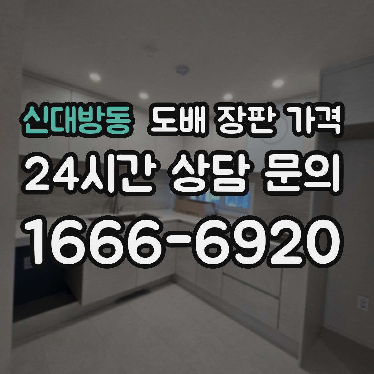 신대방동 도배 장판 가격