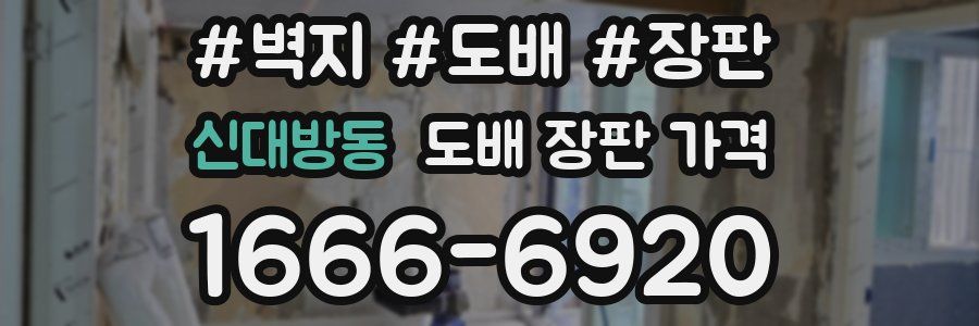 신대방동 도배 장판 가격