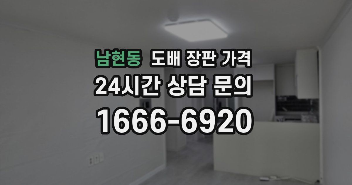 남현동 도배 장판 가격