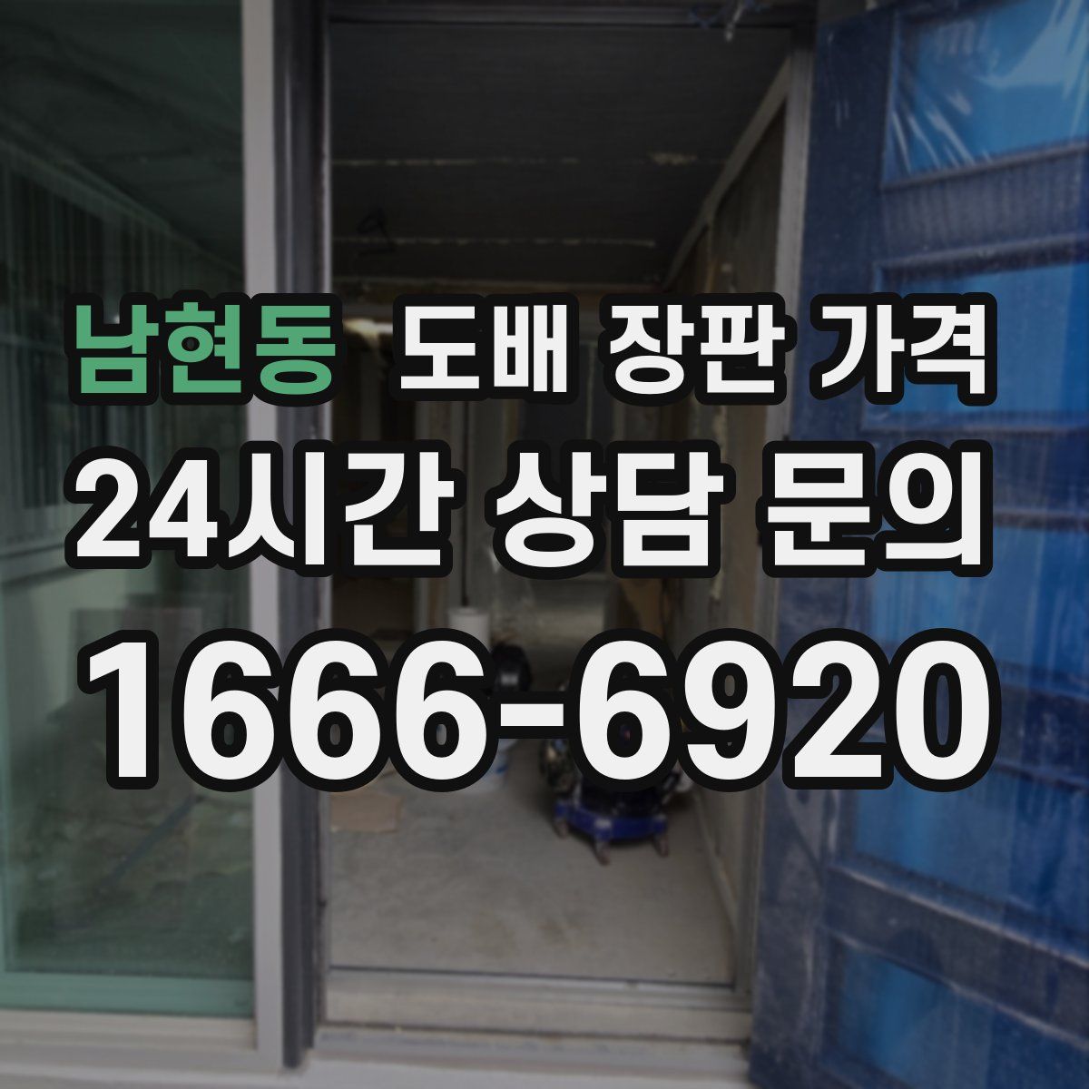 남현동 도배 장판 가격