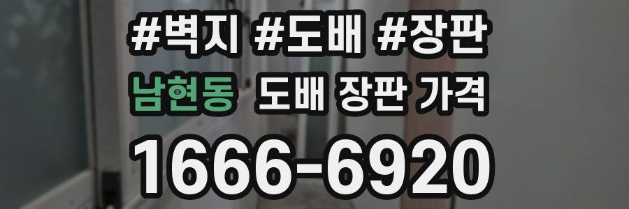 남현동 도배 장판 가격
