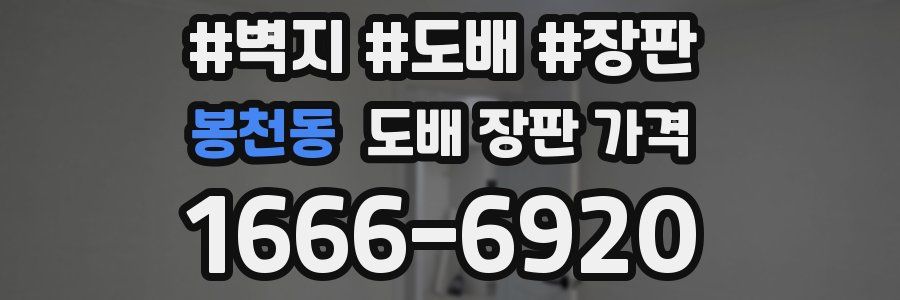 봉천동 도배 장판 가격