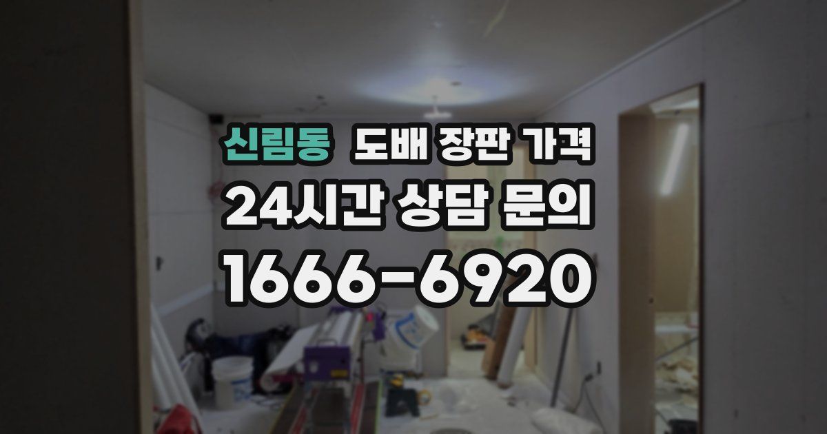 신림동 도배 장판 가격