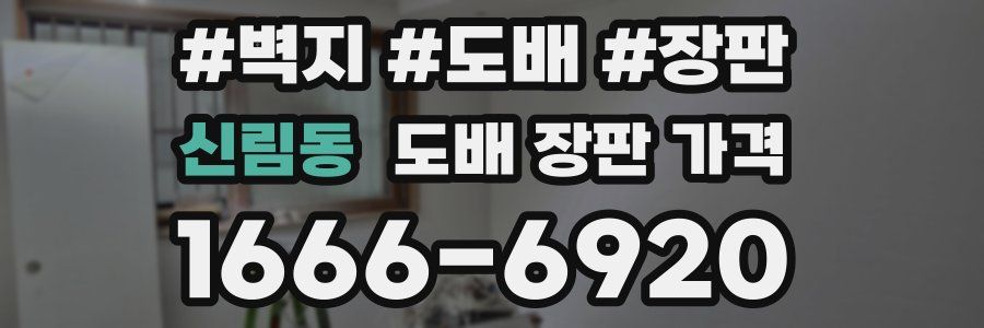 신림동 도배 장판 가격