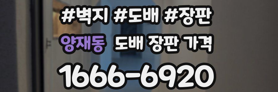 양재동 도배 장판 가격