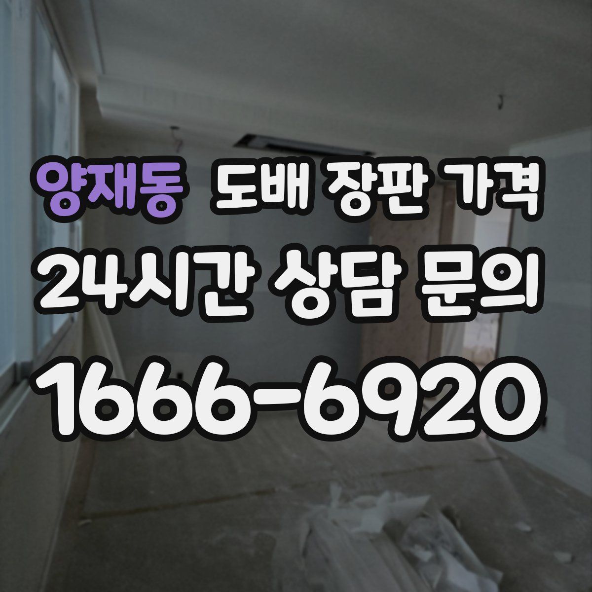 양재동 도배 장판 가격