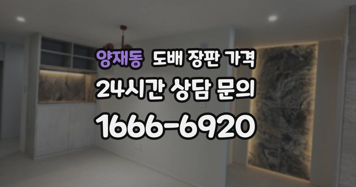 양재동 도배 장판 가격