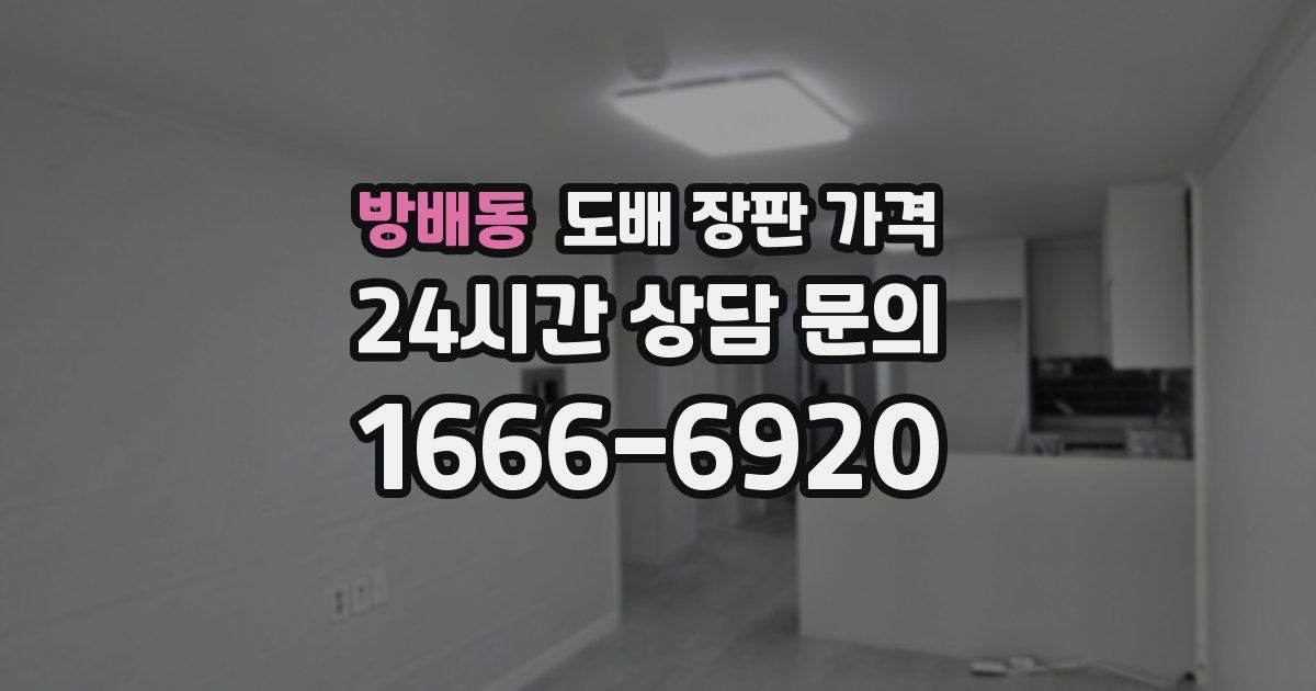 방배동 도배 장판 가격