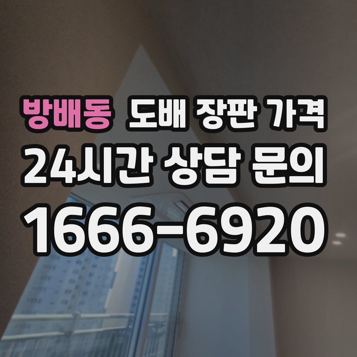 방배동 도배 장판 가격