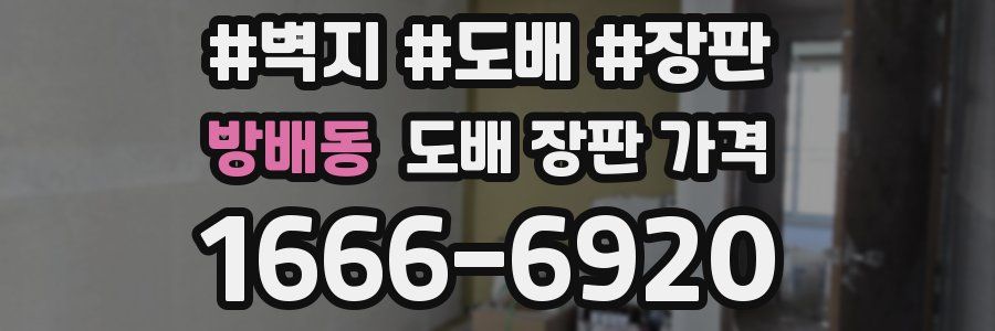 방배동 도배 장판 가격