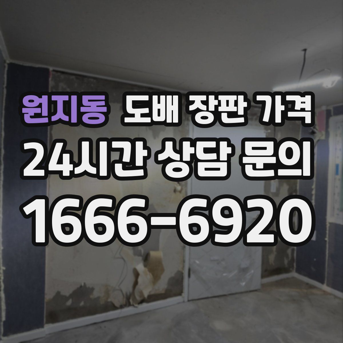 원지동 도배 장판 가격
