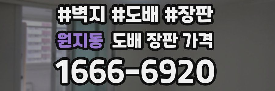 원지동 도배 장판 가격