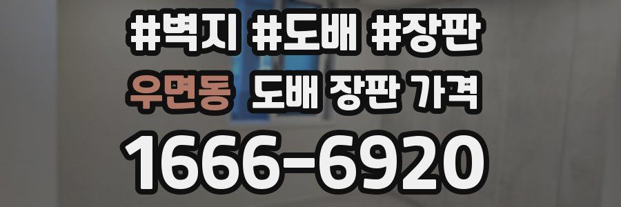 우면동 도배 장판 가격