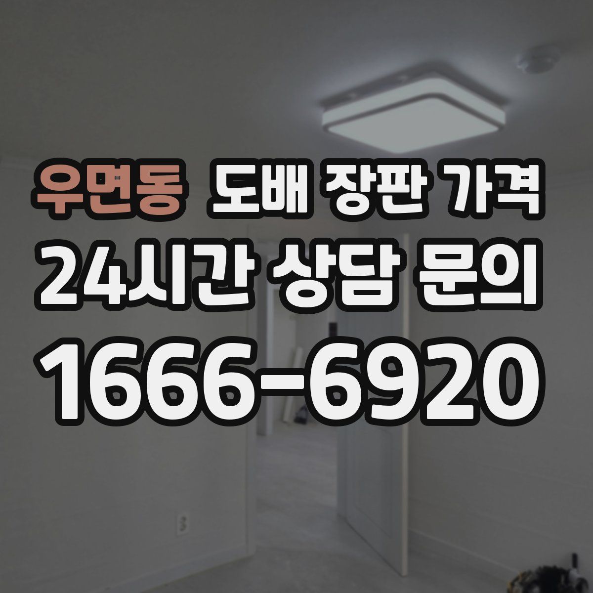 우면동 도배 장판 가격
