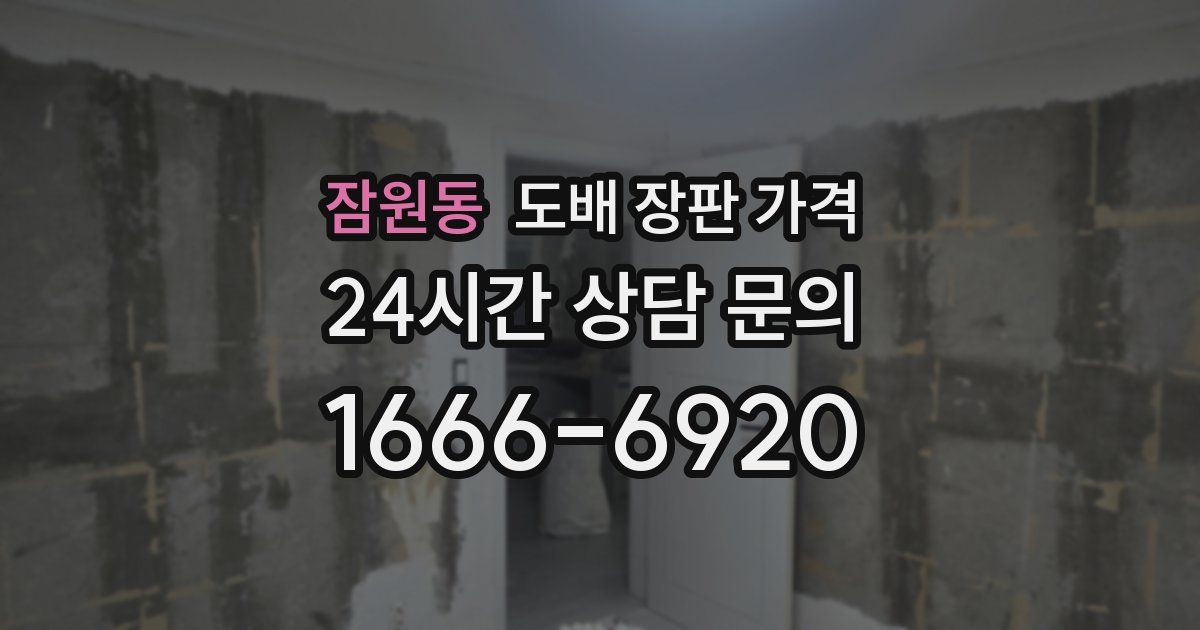 잠원동 도배 장판 가격