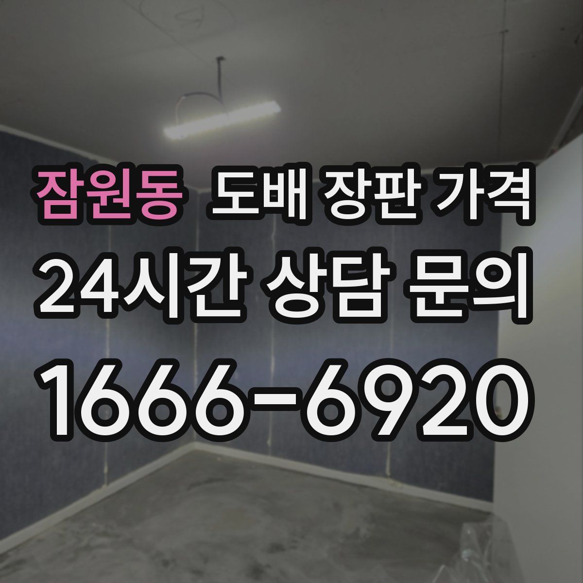 잠원동 도배 장판 가격