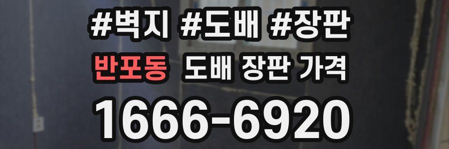 반포동 도배 장판 가격